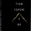 Назва: Тією горою є ви. Як перетворити самосаботаж на самовдосконалення Письменник: Бріанна Вест Рік: 2023 Видавництво: Bookchef Жанр: Психологія, Особистісний ріст, Самовдосконалення, Саморозвиток   Анотація до книги «Тією горою є ви. Як перетворити самосаботаж на самовдосконалення» Бріанна Вест «Тією горою є ви. Як перетворити самосаботаж на самовдосконалення» Бріанни Вест — це глибоке дослідження природи самосаботажу і практичний посібник для тих, хто хоче перетворити свої внутрішні конфлікти на джерело зростання. Самосаботаж виникає через протиріччя між нашими свідомими бажаннями і підсвідомими страхами, які стримують нас від досягнення цілей. Бріанна Вест пропонує читачам шлях до розуміння, як ці суперечливі бажання формують наші шкідливі звички та поведінку, що заважає розвитку. Вона вчить, як розвивати емоційний інтелект, ліпше розуміти свій мозок і тіло, і найголовніше — як відпустити минуле на глибинному рівні, щоб розкрити свій потенціал. Ця книга пропонує не лише розуміння того, як ми самі створюємо перепони на своєму шляху, але й практичні кроки для перетворення цих перешкод на інструменти для самовдосконалення. «Тією горою є ви» — це запрошення підкорити найскладнішу вершину в житті — самих себе, і вийти з цього процесу сильнішими та мудрішими. Дуже зручно на нашому сайті читати книгу «Тією горою є ви. Як перетворити самосаботаж на самовдосконалення» Бріанна Вест онлайн, а перед цим ознайомитись з цитатами та відгуками тих, хто їх вже прочитав. Зробити це можна безкоштовно та без реєстрації. Вірші, література різних жанрів, книжки для найменших - все це є у нас. Ви можете скачати книгу повністю безкоштовно на iPhone, iPad з ОС Android або iOS в різних форматах: pdf, rtf, txt, fb2, epub. Зручно також слухати аудіокниги на телефоні або планшеті