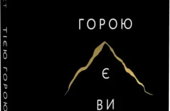 Назва: Тією горою є ви. Як перетворити самосаботаж на самовдосконалення Письменник: Бріанна Вест Рік: 2023 Видавництво: Bookchef Жанр: Психологія, Особистісний ріст, Самовдосконалення, Саморозвиток   Анотація до книги «Тією горою є ви. Як перетворити самосаботаж на самовдосконалення» Бріанна Вест «Тією горою є ви. Як перетворити самосаботаж на самовдосконалення» Бріанни Вест — це глибоке дослідження природи самосаботажу і практичний посібник для тих, хто хоче перетворити свої внутрішні конфлікти на джерело зростання. Самосаботаж виникає через протиріччя між нашими свідомими бажаннями і підсвідомими страхами, які стримують нас від досягнення цілей. Бріанна Вест пропонує читачам шлях до розуміння, як ці суперечливі бажання формують наші шкідливі звички та поведінку, що заважає розвитку. Вона вчить, як розвивати емоційний інтелект, ліпше розуміти свій мозок і тіло, і найголовніше — як відпустити минуле на глибинному рівні, щоб розкрити свій потенціал. Ця книга пропонує не лише розуміння того, як ми самі створюємо перепони на своєму шляху, але й практичні кроки для перетворення цих перешкод на інструменти для самовдосконалення. «Тією горою є ви» — це запрошення підкорити найскладнішу вершину в житті — самих себе, і вийти з цього процесу сильнішими та мудрішими. Дуже зручно на нашому сайті читати книгу «Тією горою є ви. Як перетворити самосаботаж на самовдосконалення» Бріанна Вест онлайн, а перед цим ознайомитись з цитатами та відгуками тих, хто їх вже прочитав. Зробити це можна безкоштовно та без реєстрації. Вірші, література різних жанрів, книжки для найменших - все це є у нас. Ви можете скачати книгу повністю безкоштовно на iPhone, iPad з ОС Android або iOS в різних форматах: pdf, rtf, txt, fb2, epub. Зручно також слухати аудіокниги на телефоні або планшеті