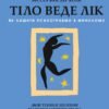 «Тіло веде лік. Як лишити психотравми в минулому» Бессель ван дер Колк