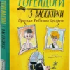 «Тореадори з Васюківки. Пригоди Робінзона Кукурузо» Всеволод Нестайко