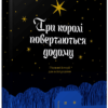 «Три королі повертаються додому» Галина Пагутяк