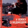 «У ліжку з ведмедем» Олексій Мустафін