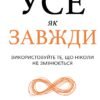 «Усе як завжди. Використовуйте те, що ніколи не змінюється» Морган Гаусел