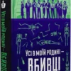 «Усі в моїй родині — вбивці» Бенджамін Стівенсон