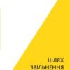 «Відпусти. Шлях звільнення» Девід Р. Гокинз