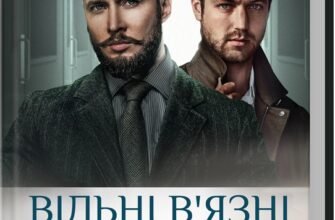 «Вільні в’язні. Книга 3» Ольга Саліпа