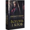 «Вогонь і кров» Джордж Мартін