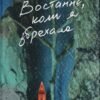 «Востаннє, коли я збрехала» Райлі Сейгер