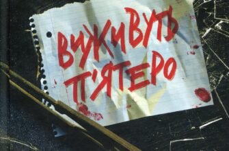 «Виживуть п’ятеро» Холлі Джексон — це інтригуючий роман, що перетворює весняні канікули на небезпечну гру на виживання. Шестеро друзів вирушають у подорож на орендованому фургоні, сповнені оптимізму та безтурботності. Проте їхня ідилія швидко закінчується, коли вони виявляють, що опинилися в безвиході, далеко від звичних маршрутів, без сигналу GPS і мобільного зв’язку. Несподівано атмосфера змінюється: хтось прострілює шини та бензобак фургона, і стає очевидним, що за ними стежить невідомий переслідувач. У цій глушині не лише темрява приховує небезпеку, але й таємниці, які кожен з друзів ретельно ховає. Довіра між ними піддається серйозному випробуванню, адже хтось із них може бути причетним до загрози. «Виживуть п’ятеро» — це захоплива історія про страх, зраду і боротьбу за виживання, де кожен вибір може стати вирішальним, а не всі друзі повернуться додому живими. Кожна сторінка тримає в напрузі, примушуючи читача відчувати небезпеку разом із героями.