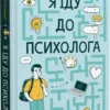 «Я іду до психолога» Катерина Гольцберг