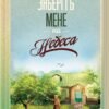 «Заберіть мене на небеса» Фенні Флегг