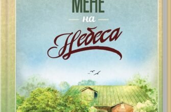 «Заберіть мене на небеса» Фенні Флегг