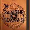 «Залізне полум’я. Емпіреї. Книга 2» Ребекка Яррос