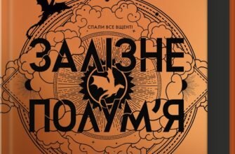 «Залізне полум’я. Емпіреї. Книга 2» Ребекка Яррос