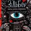 «Зільбер. Перша книга сновидінь» Керстін Гір