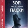 «Зорі над островом Пасхи» Макс Кідрук