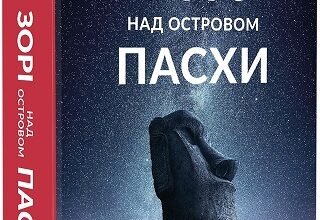 «Зорі над островом Пасхи» Макс Кідрук