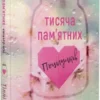 "Тисяча пам'ятних поцілунків" Тіллі Коул