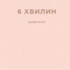 «6 хвилин. Щоденник, який змінить ваше життя» Домінік Спенст