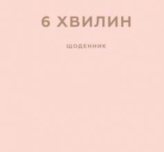 «6 хвилин. Щоденник, який змінить ваше життя» Домінік Спенст