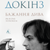 «Бажання дива. Як я став науковцем» Річард Докінз