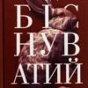 «Біснуватий. Книга 2» Лі Бардуґо