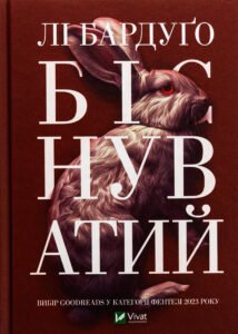 «Біснуватий. Книга 2» Лі Бардуґо