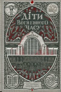 «Діти вогненного часу» Катерина Пекур, Мія Марченко