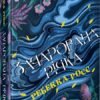 «Елементалі Кадансу. Зачарована річка. Книга 1» Ребекка Росс