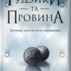 «Ґудзики та грація. Книга 6» Пенелопа Скай