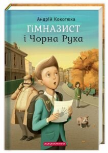 «Гімназист і Чорна Рука» Андрій Кокотюха