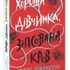 «Хороша дівчинка, зіпсована кров» Голлі Джексон