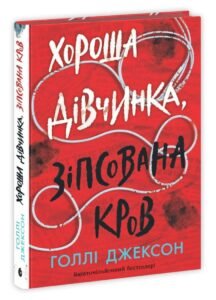 «Хороша дівчинка, зіпсована кров» Голлі Джексон