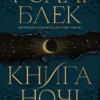 «Книга ночі» Голлі Блек