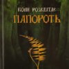 «Коли розквітає папороть» Сергій Деркач