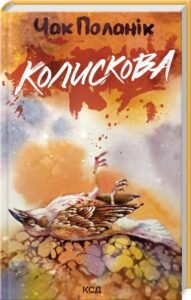 «Колискова» Чак Поланік