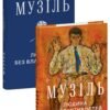 «Людина без властивостей. Том 1» Роберт Музіль