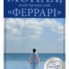 «Монах, який продав свій «Феррарі» Робін Шарма