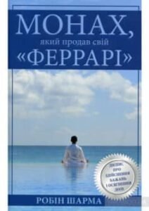 «Монах, який продав свій «Феррарі» Робін Шарма