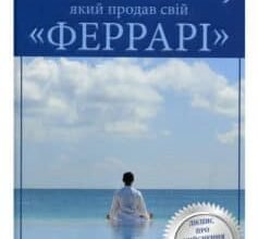 «Монах, який продав свій «Феррарі» Робін Шарма