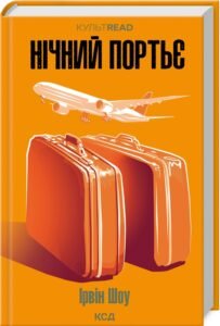 «Нічний портьє» Ірвін Шоу