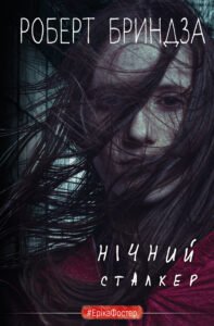 «Нічний сталкер» Роберт Бриндза
