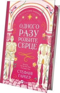 «Одного разу розбите серце. Книга 1» Стефані Ґарбер
