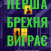 «Перша брехня виграє» Ешлі Елстон