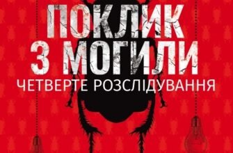 «Поклик з могили. Четверте розслідування» Саймон Бекетт