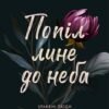 «Попіл лине до неба» Н. Ґорман, Н. Ґібе