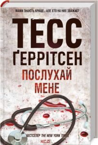 «Послухай мене» Тесс Ґеррітсен