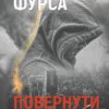 «Повернути себе» Сергій Фурса