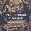 «Прес, чорнило, три гармати. Пригоди славного мандрівного друкаря Івана Федоровича» Петро Яценко