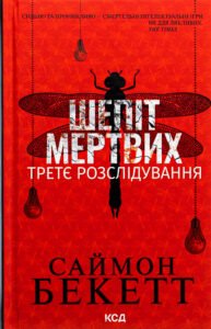 «Шепіт мертвих. Третє розслідування» Саймон Бекетт